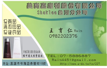 嘉康利shaklee